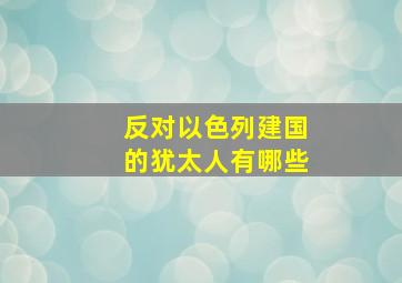 反对以色列建国的犹太人有哪些