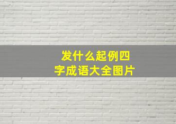 发什么起例四字成语大全图片