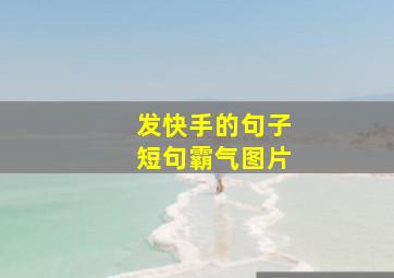 发快手的句子短句霸气图片