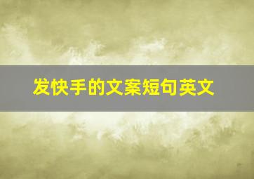 发快手的文案短句英文