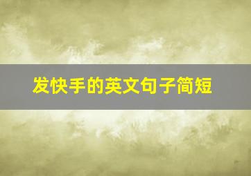 发快手的英文句子简短