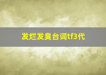 发烂发臭台词tf3代