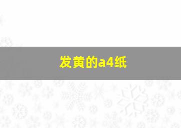 发黄的a4纸