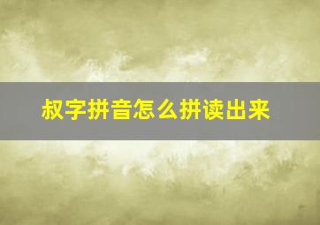 叔字拼音怎么拼读出来