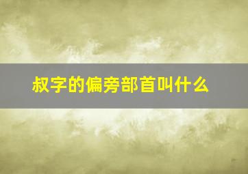 叔字的偏旁部首叫什么