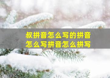 叔拼音怎么写的拼音怎么写拼音怎么拼写