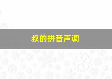 叔的拼音声调