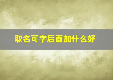 取名可字后面加什么好