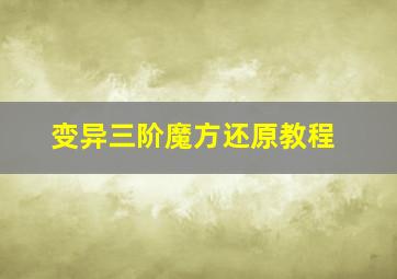 变异三阶魔方还原教程