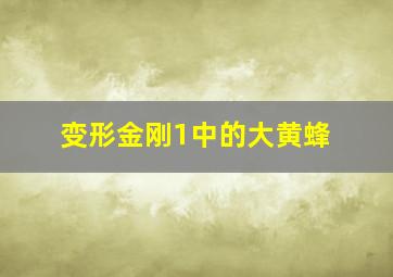 变形金刚1中的大黄蜂