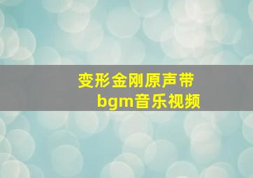 变形金刚原声带bgm音乐视频