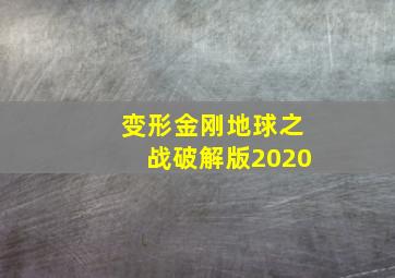 变形金刚地球之战破解版2020