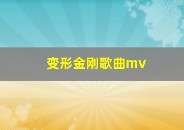 变形金刚歌曲mv