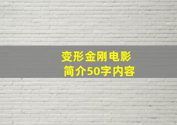 变形金刚电影简介50字内容