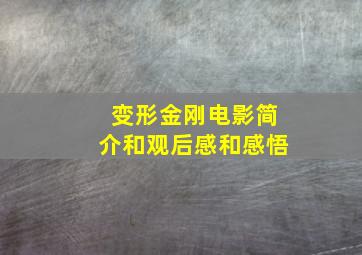 变形金刚电影简介和观后感和感悟