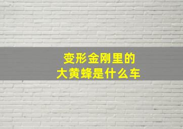 变形金刚里的大黄蜂是什么车