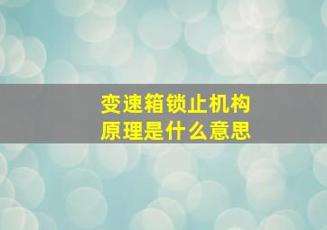 变速箱锁止机构原理是什么意思