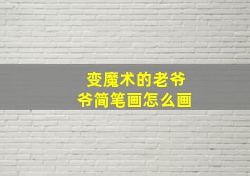 变魔术的老爷爷简笔画怎么画