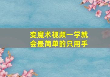 变魔术视频一学就会最简单的只用手