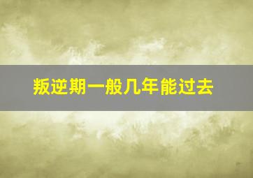 叛逆期一般几年能过去