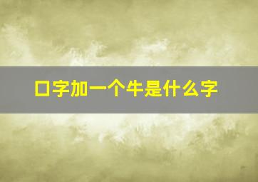 口字加一个牛是什么字