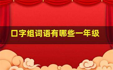 口字组词语有哪些一年级