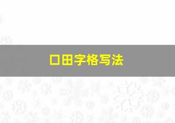 口田字格写法