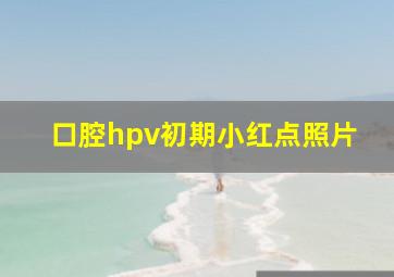 口腔hpv初期小红点照片