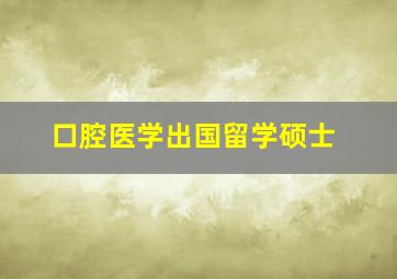 口腔医学出国留学硕士