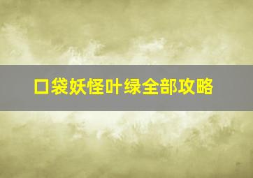 口袋妖怪叶绿全部攻略