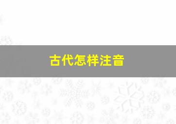 古代怎样注音