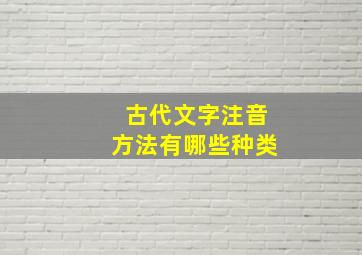 古代文字注音方法有哪些种类