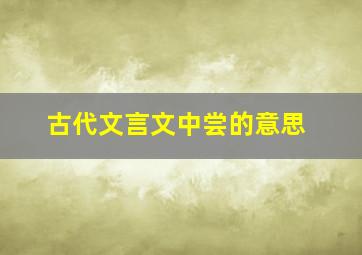 古代文言文中尝的意思