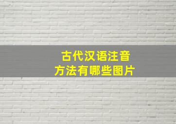 古代汉语注音方法有哪些图片