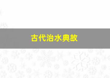 古代治水典故