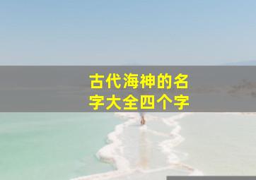 古代海神的名字大全四个字