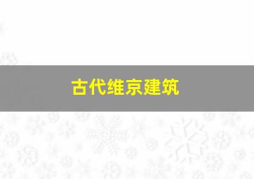 古代维京建筑