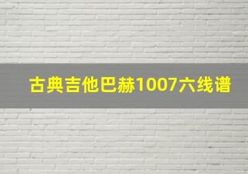 古典吉他巴赫1007六线谱