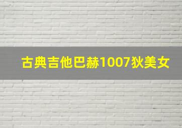 古典吉他巴赫1007狄美女