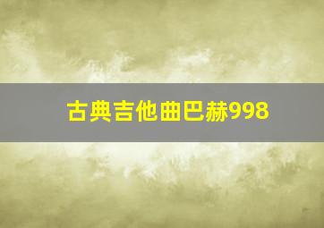 古典吉他曲巴赫998