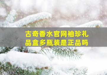 古奇香水官网袖珍礼品盒多瓶装是正品吗