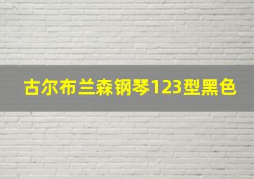 古尔布兰森钢琴123型黑色