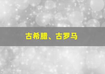 古希腊、古罗马