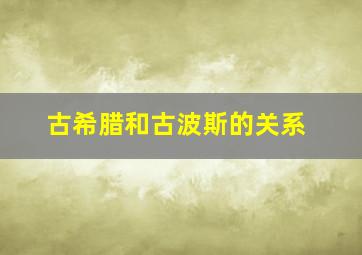 古希腊和古波斯的关系