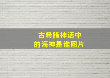 古希腊神话中的海神是谁图片