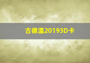 古德温20193D卡