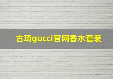 古琦gucci官网香水套装