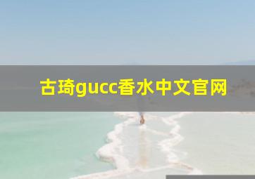 古琦gucc香水中文官网