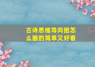 古诗思维导向图怎么画的简单又好看