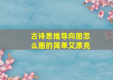 古诗思维导向图怎么画的简单又漂亮